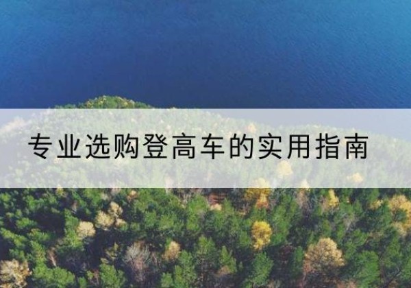 静乐电动登高车厂家推荐-专业选购登高车的实用指南