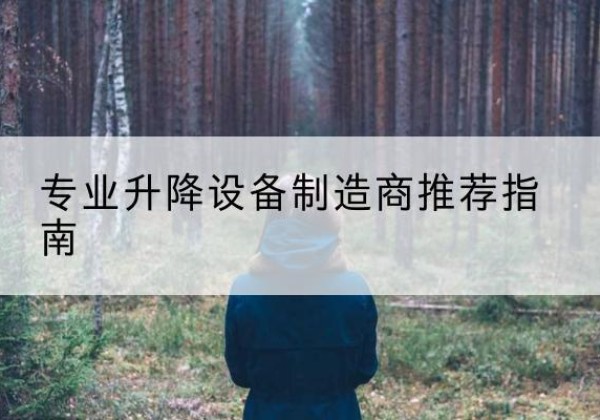 静乐电动剪叉升降平台厂家-专业升降设备制造商推荐指南